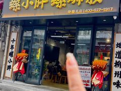 -螺小胖柳州螺蛳粉(钟楼总店)