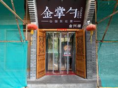 门面-金掌勺·锅包肉(广渠门店)