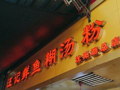 -汪记鲜鱼糊汤粉(沈阳路总店)