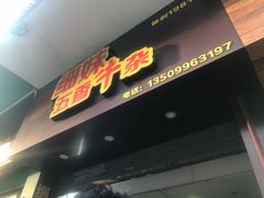 门面-细妹五香牛杂(步行街店)