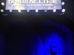 -夜幕浸入式超级密室(望京店)