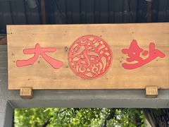 -大妙火锅·非物质文化遗产(东湖公园店)