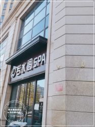 -皙塑美肤·spa