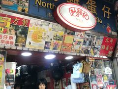 门面-利强记北角鸡蛋仔(弥敦道店 )