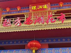 -越秀西湖花市(广州城市广场花卉店)