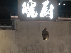 -皖厨·中国徽菜(星河WORLD·COCO Park店)