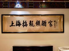 -梅龙镇酒家(南京西路总店)