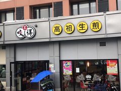 门面-咬不得高祖生煎·简餐(城站店)