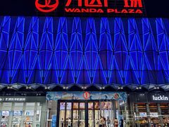 -宁波鄞州万达广场