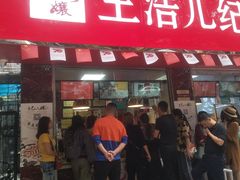 -王浩儿纪六孃甜皮鸭(乐山总店)