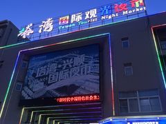 -塔湾兴顺国际观光夜市