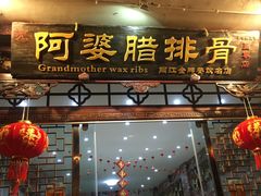 门面-阿婆情腊排骨火锅(金虹路店)