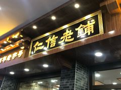 门面-仁信老铺(华盖路店)