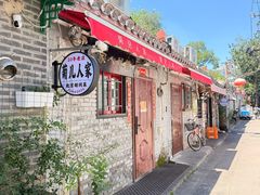 -菊儿人家·北京胡同菜(南锣鼓巷店)