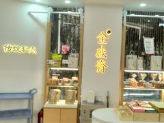 -清真全盛斋传统糕点(高新中大店)