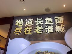 -老淮城·长鱼面(河下古镇店)