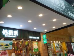门面-佰搭果·广式茶餐厅(西华路店)