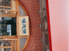 -福茂源横山铁锅羊肉(牡丹园店)