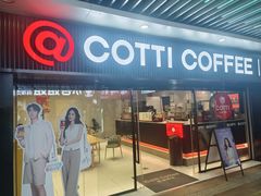 -库迪咖啡(车公庙丰盛町店)