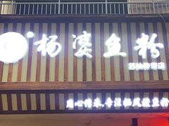 -栖凤渡杨婆鱼粉(苏仙传奇店)
