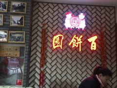 -百饼园(南后街店)