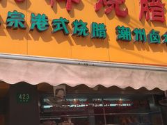 门面-永祥烧腊餐厅(虹口店)