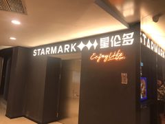 -星伦多自助料理·涮烤一体(虹悦城店)