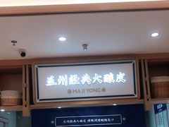-马记永·兰州牛肉面(天通苑家乐福店)
