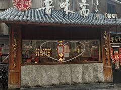 -鲁味斋(经三路总店)
