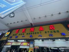 -百花传统甜品店(原址店)