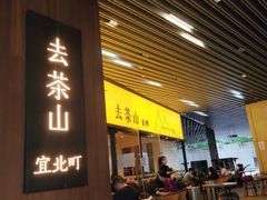 门面-去茶山(重庆万象城店)