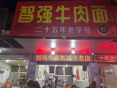 -智强牛肉面