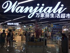 -万家丽生活超市