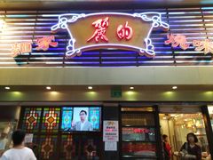 门面-丽的面家(多宝路店)