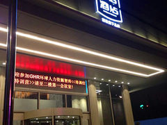 门面-上海新国际博览中心美仑酒店