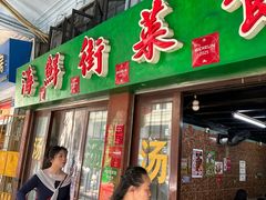 -海鲜街菜馆(海珠南路店)