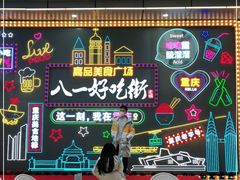 -八一好吃街·高品美食广场