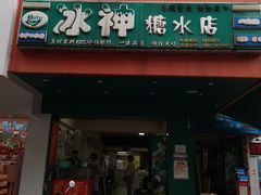 门面-冰神(火炬路店)