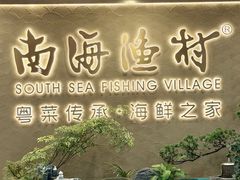 -南海渔村(珠江新城店)
