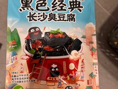 -黑色经典臭豆腐·湖南特产(坡子街店)