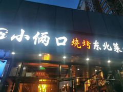 门面-小俩口烧烤东北菜(双井店)
