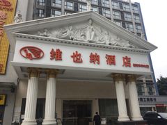 -维也纳酒店(成都春熙路李家沱地铁站店)