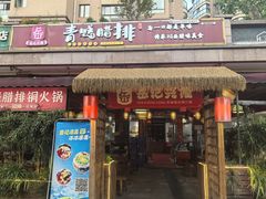 -岳记兴隆·青城腊排铜火锅(融创店)