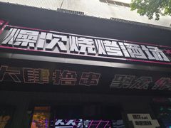 门面-燥次·烧烤酒场(万象城店)
