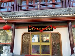 门面-小洋府铜锅涮肉(南锣鼓巷店)