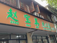 -赵宝美煎包店