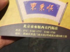 -东来顺饭庄(西直门店)