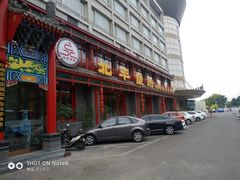 门面-北平食府.北京烤鸭(亦庄店)