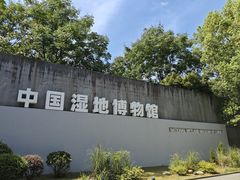 -中国湿地博物馆