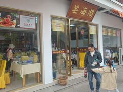 -芸海阁·农家私房菜(沙家浜景区出口店)